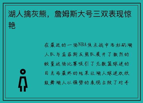 湖人擒灰熊，詹姆斯大号三双表现惊艳