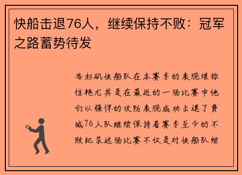 快船击退76人，继续保持不败：冠军之路蓄势待发