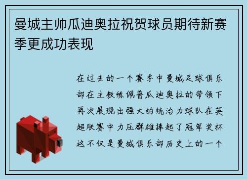 曼城主帅瓜迪奥拉祝贺球员期待新赛季更成功表现