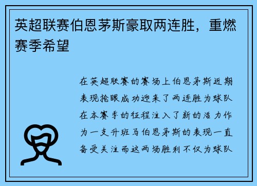 英超联赛伯恩茅斯豪取两连胜，重燃赛季希望